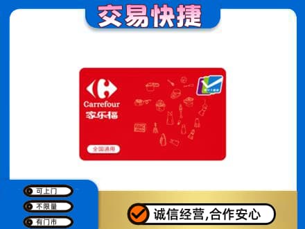 湛江购物卡回收家乐福卡.jpg